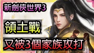 【新劍俠世界3】｜領土爭奪戰 又被3個家族攻打 ｜武當視覺 實況紀錄｜家族:星月夜空｜