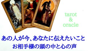 🌹恋愛タロット・オラクル占い🌹あの人が今、あなたに伝えたいこと、お相手様の頭の中と、心の声