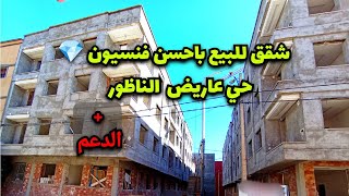 شقق للبيع بفنسيون ممتازة💎عريض الناظور  +#دعم 7 مليون سنتيم  #appartement #nador