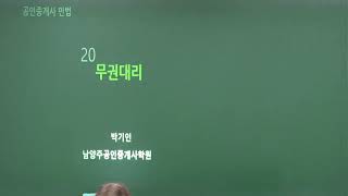 [www.합격닷컴.com] 공인중개사 민법 및 민사특별법(대리행위) - 박기인 교수 추천