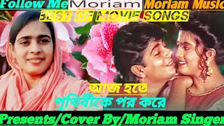 আজ হতে পৃথিবীকে🔥Bengali Songs🔥Aj Hote Prithibike Por Kore😮Cover🔥Moriam Singer🔥