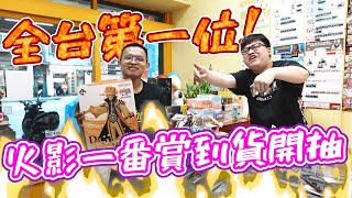 【開抽全台最快速火影一番賞！】當日私人飛機直送？當天下午4點就到貨！見證第一位獲得火影公仔的幸運得主【yAn系列933】