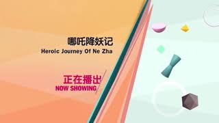 8TV | 2021 Now Showing Eye catch bumper - Best of East: Heroic Journey of Ne Zha