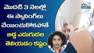 మొదటి 3 నెలల్లో ఈ స్కానింగ్‌లు తప్పనిసరి || Scans In First 3 Months Of Pregnancy