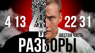 РАЗБОР ЧИСЛА 4. КАК ПРАВИЛЬНО УПРАВЛЯТЬ ЭНЕРГИЕЙ РАХУ? ВЕДИЧЕСКАЯ НУМЕРОЛОГИЯ