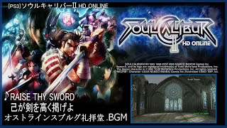 [PS3] ソウルキャリバーII HD Online - RAISE THY SWORD 己が剣を高く掲げよ (オストラインスブルグ礼拝堂 教会ステージ BGM)