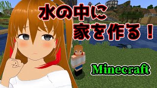 [🔴minecraft]川の中に家を作る！！[霜之瀬ハヅキ]