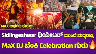 💥MAX ಆರ್ಭಟ ಶುರು: Max The Movie Celebration By Fans Before Release | Kichcha Sudeep | Kiccha Fans