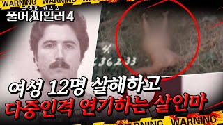 여성 12명 살해하고 다중인격 연기하는 살인마 (분노주의)｜풀어파일러4