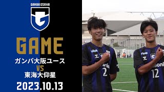 【ガンバ大阪ユース】2023年10月13日 高円宮杯 JFA サッカープリンスリーグ2023 関西1部 第14節 東海大仰星高校戦(GAMBA FAMILY # 100 ON AIR）