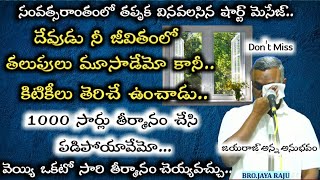 తలుపులు మూయబడినా..కిటికీలు తెరిచే దేవుడు..Bro Jayaraj life experiences / Jayaraj messages / jayaraju