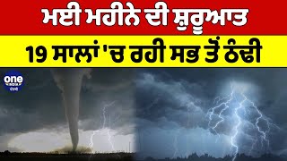 ਮਈ ਮਹੀਨੇ ਦੀ ਸ਼ੁਰੂਆਤ 19 ਸਾਲਾਂ 'ਚ ਰਹੀ ਸਭ ਤੋਂ ਠੰਢੀ | Weather News | OneIndia Punjabi