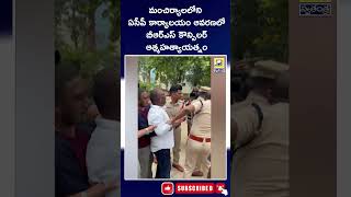 mancherial brs counselor incident : మంచిర్యాలలోని ఏసీపీ కార్యాలయం ఆవరణలో బీఆర్ఎస్ కౌన్సిలర్