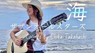 海/サザンオールスターズ　Covered by CHIKA TAKAHASHI