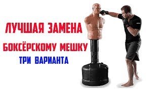 Лучшая замена БОКСЁРСКОМУ МЕШКУ