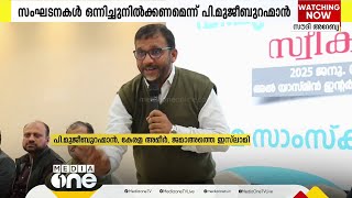 മുസ്‍ലിം അസ്ഥിത്വം ഇല്ലാതാക്കാനുള്ള ശ്രമങ്ങളെ നേരിടണമെന്ന് ജമാഅത്തെ ഇസ്‌ലാമി കേരള അമീർ