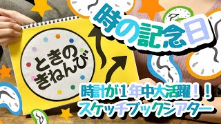 【スケッチブックシアター】時の記念日☆保育で１年中使える時計付き！！楽しみ方・作り方