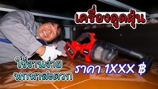 มาแล้ว! เครื่องดูดฝุ่นไร้สาย 21V Lithium-ion Vacuum Cleaner | รีวิวสัมปะปิ