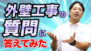 屋根修理・雨漏り修理・外壁塗装の工事の際お客様から頂くよくある質問に答えてみた／支払い方法／留守でも大丈夫？／差し入れは必要？／何時から工事するの？