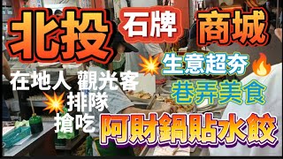 * 北投 石牌 商城 生意💥超旺的人氣店家🔥【阿財鍋貼水餃】！真是太而美味了！💥網友一定要來吃！✌️！#北投美食 #石牌美食 #商城美食 #鍋貼 #水餃 #酸辣湯 #吳霖趴趴走 #阿財鍋貼