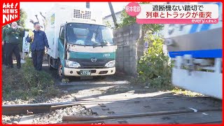 【事故】遮断機ない踏切で熊本電鉄とトラックが衝突 踏切の4分の1が遮断機なし…