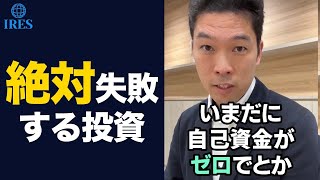 こんな不動産投資はやめた方がいいです。正しい不動産投資の準備#Shorts