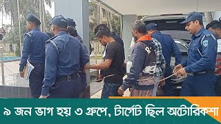 ৯ জন ভাগ হয় ৩ গ্রুপে, টার্গেট ছিল অটোরিকশা | Chandpur | Dhaka Post