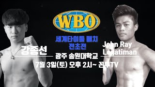 (경기 예고편) WBO 오리엔탈 강종선 챔피언 세계타이틀매치 전초전 | 강종선(한국) vs John Rey Logatiman (필리핀) 20210703