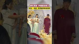 婚礼现场，伴娘语出惊人，伴郎：幸福来的好突然