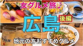 【広島グルメ旅(後編)】地元の方オススメの美味しいお店と観光