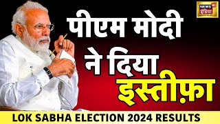 Lok Sabha Election 2024 Result LIVE Update : पीएम मोदी देने वाले हैं इस्तीफा| PM Modi | Rahul |N18ER