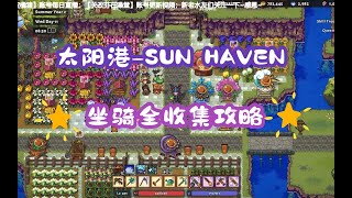 【太阳港-sun haven】1.0正式版（坐骑）全收集攻略-花最少的钱选最美的坐骑