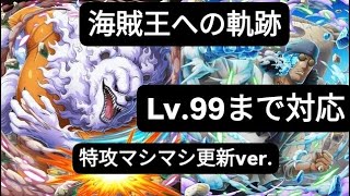 トレクル 海賊王への軌跡 道中バトルマス2戦 VSベポ/VSクザン Lv.99まで対応 特攻マシマシ編成(更新ver.) さらにまさかのアイテム落ちる！？