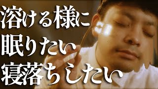 溶けるように寝落ちする為のロールプレイ (眠気を増幅) / Increasingly drowsy roleplay【 ASMR 】