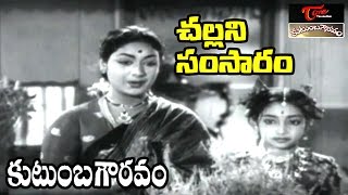 Kutumba Gowravam Songs | Challani Samsaram Video Song | NTR, Savitri | #KutumbaGowravam