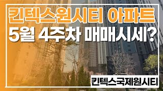 일산 랜드마크 킨텍스원시티 평형별 매매가 알려줄게 알짜물건들~다량보유☎010-2286-2113 킨텍스국제원시티부동산