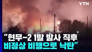 '北 대응' 현무-2 비정상 비행 후 낙탄..."정확한 원인 파악 중" / YTN