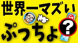 【本気でヤバい】世界一マズいぷっちょで●●作ってみた！（味覚糖ぷっちょイカ天味）