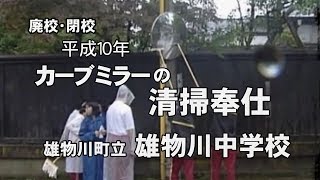 【廃校・閉校】カーブミラーの清掃奉仕（雄物川町立雄物川中学校）