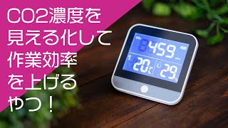 CO2濃度計を使ってリモートワークの集中力と思考力を高める！