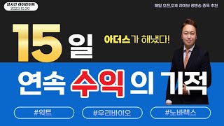 주식단타 15일 연속 수익!! 오늘은 무려 세 종목 올 수익!!!