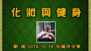 【劉遂「化妝與健身」】2019 10 16 花蓮市召會