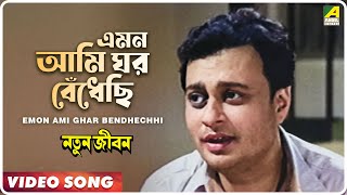 Emon Ami Ghar Bendhechhi | Natun Jiban | Bengali Movie Song | Hemanta Mukherjee