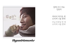 김종국 잘해 주지 마요 가사 (Lyrics)