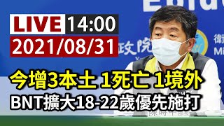 【完整公開】LIVE 今增3本土 1死亡 1境外 BNT擴大18-22歲優先施打