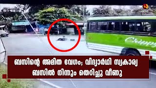 ബസിൽ നിന്നും തെറിച്ച് വീണ് വിദ്യാർഥിക്ക് ഗുരുതര പരിക്ക് | Kairali News