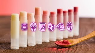 【蕊姐彩妆课】唇部保养, 润唇膏大集合