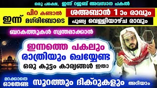 ഇന്ന് പിറ കണ്ടാൽ ശഅബാൻ 1 ആം രാവും പുണ്യ വെള്ളിയാഴ്ച രാവും... ശ്രദ്ധിക്കേണ്ട കാര്യങ്ങൾ ഇതാ shahban 1