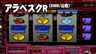 アラベスクR (2000/山佐)