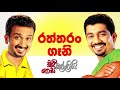 raththaran gani රත්තරං ගෑනි chooty malli podi malli